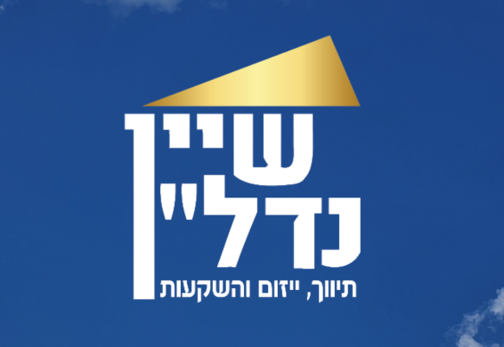 לוגו שיין יד 2 e1713690122884
